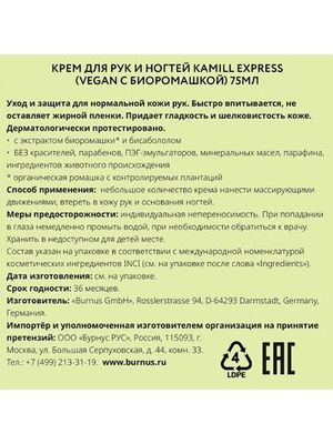 Kamill Крем для рук и ногтей Express 75 мл