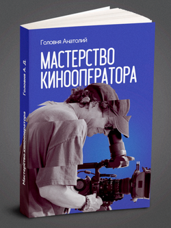 Мастерство кинооператора | Головня Анатолий Дмитриевич