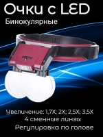 Очки для ювелирных работ MG81001B