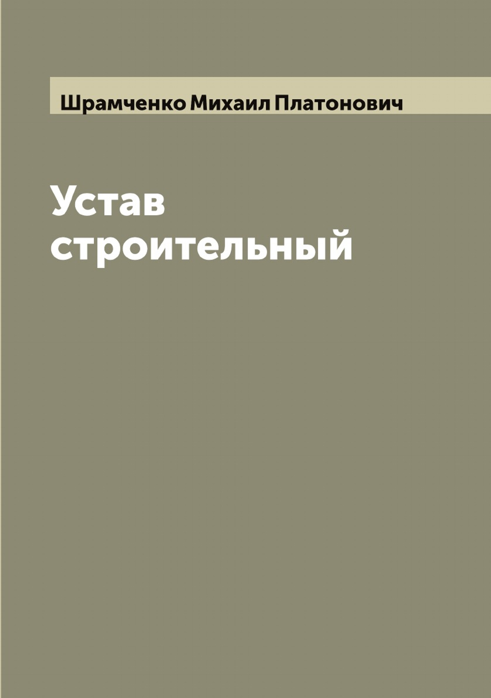 Устав строительный | Шрамченко Михаил Платонович