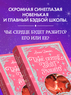 Лимитированная подарочная коллекция. Твое сердце будет разбито