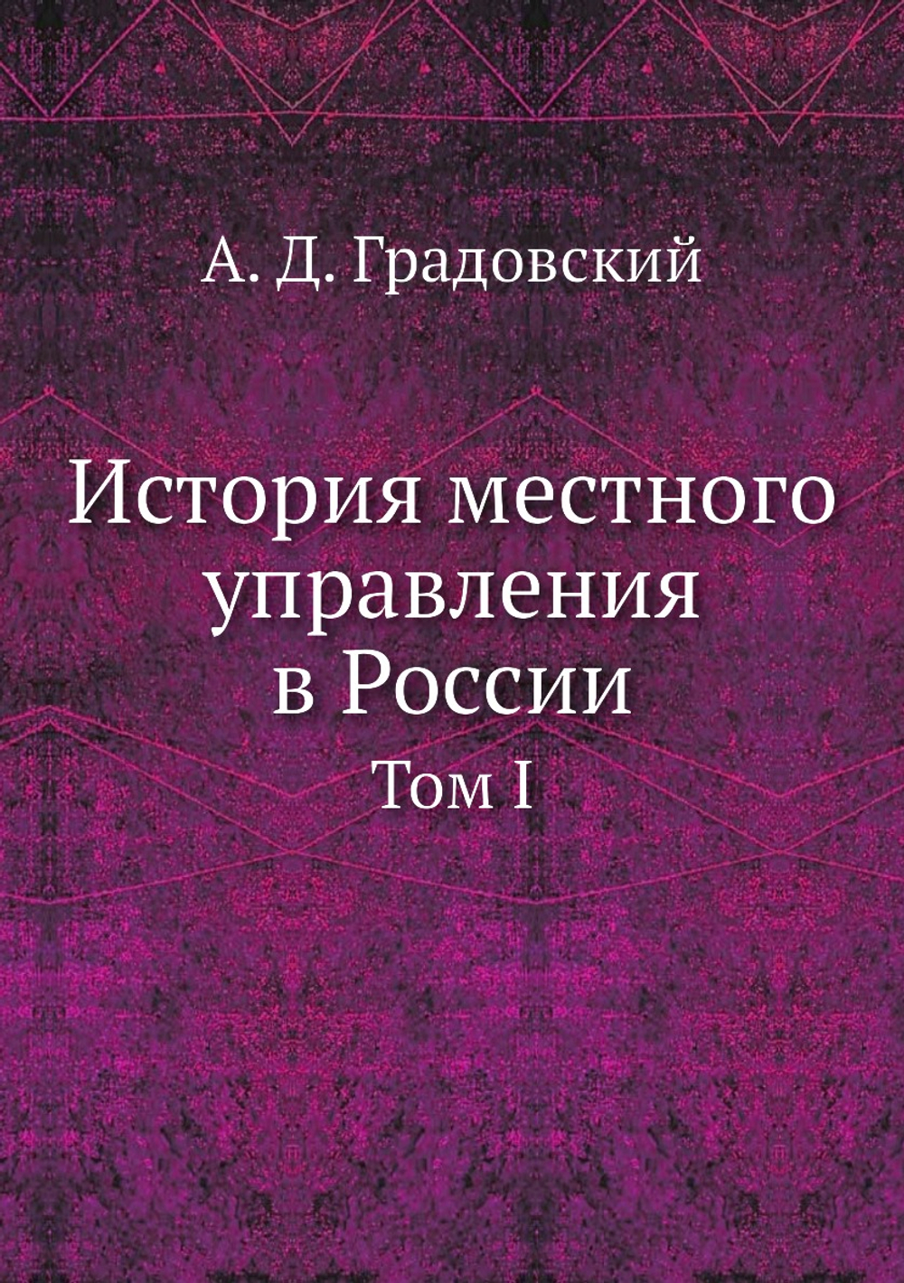 История местного управления в России. Том I | А. Д. Градовский