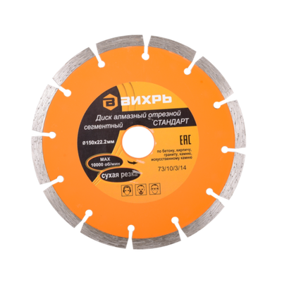 Диск алмазный отрезной сегментный СТАНДАРТ Вихрь, 150х22,2 мм, сухая резка