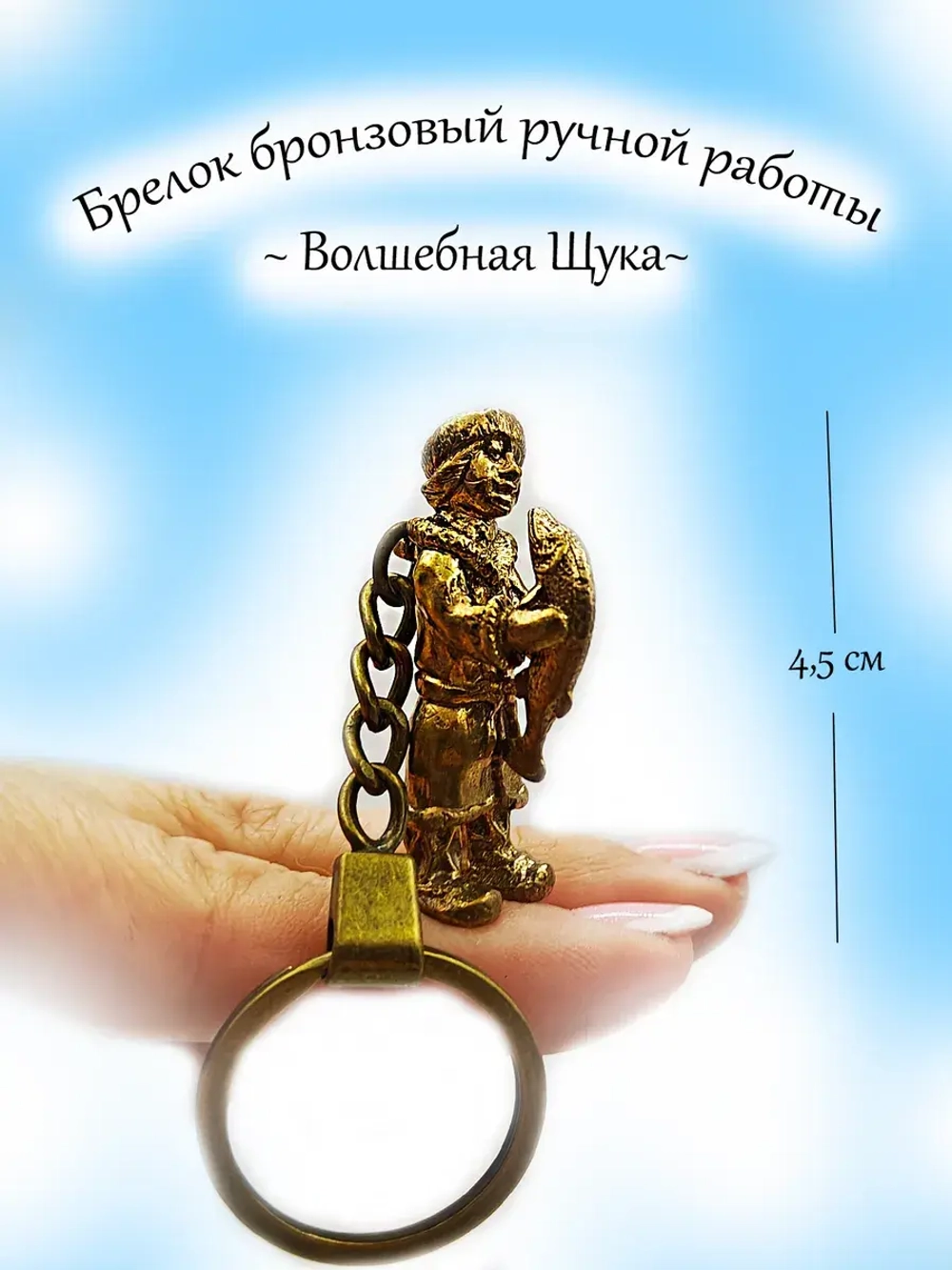 Брелок По щучьему велению