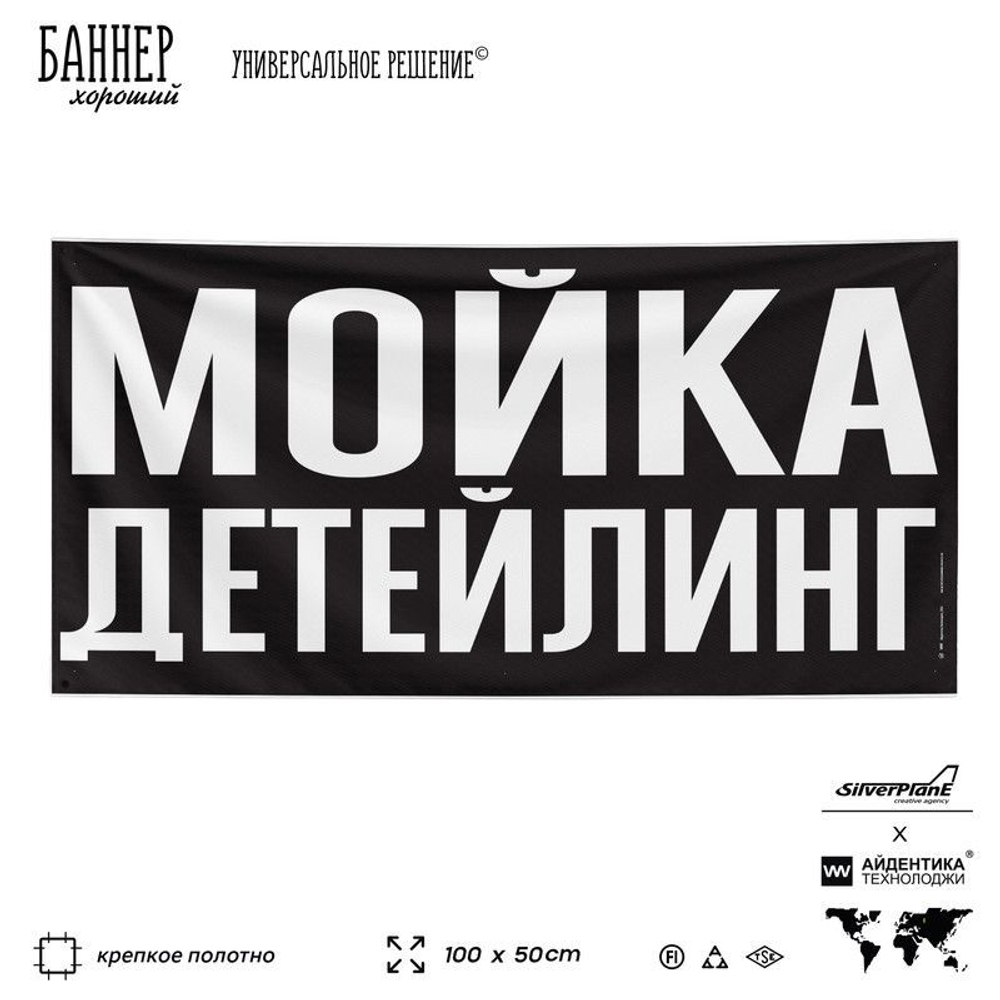 Рекламная вывеска баннер ДЕТЕЙЛИНГ МОЙКА для сервиса услуг, SIlverPlane x Айдентика Технолоджи