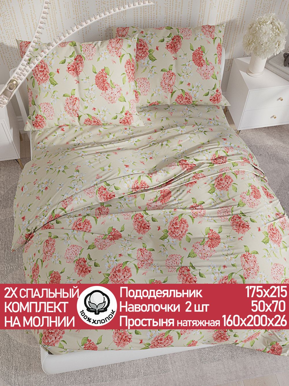 Постельное белье перкаль Сказка "Гортензия/Жасмин" 2-спальное Наволочка 50х70 см 2 шт Простынь на резинке 160x200 см Пододеяльник 175x215 см