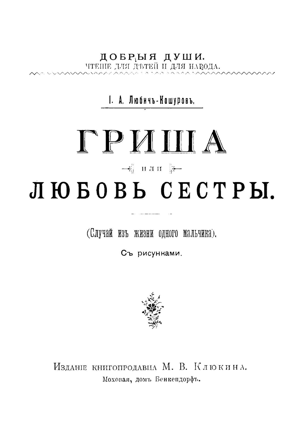 Гриша, или Любовь сестры. Случай из жизни одного мальчика | Любич-Кошуров Иоасаф Арианович