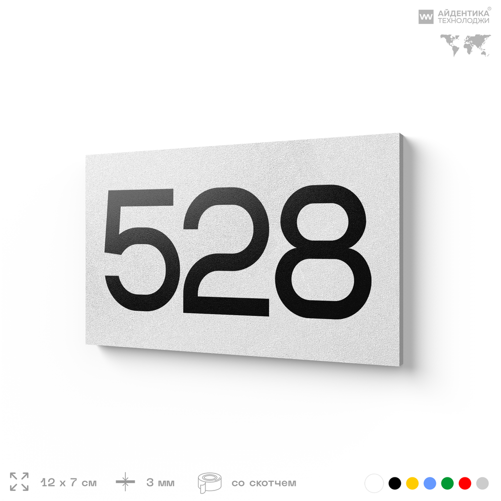 Номер на дверь 528, табличка на дверь для офиса, квартиры, кабинета, аудитории, склада, белая 120х70 мм, Айдентика Технолоджи