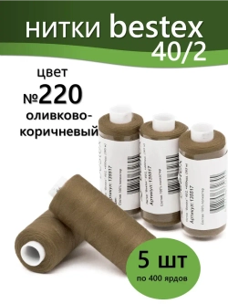 Нитки BESTEX для швейных машин и оверлока 40/2, упаковка 5 шт, цвет 220 оливково-коричневый
