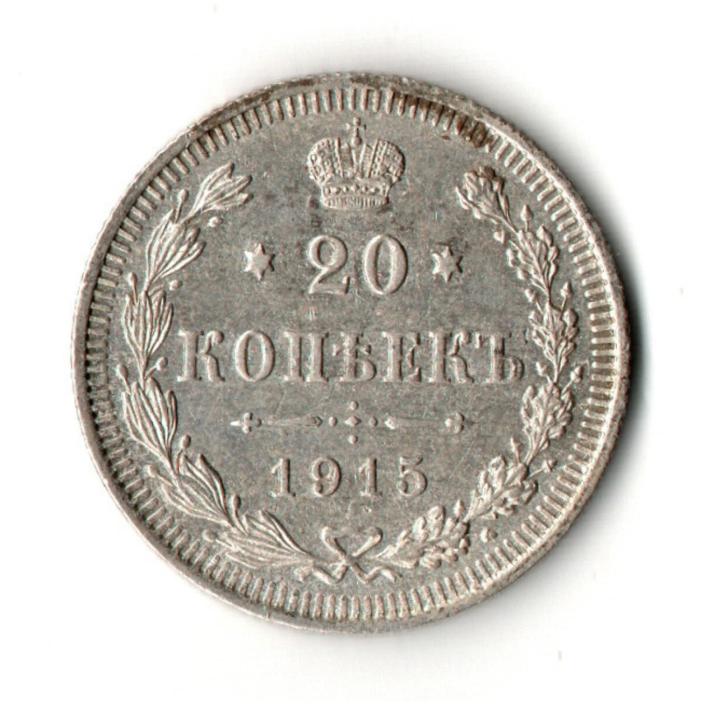20 копеек 1915 год - СПБ - ВС