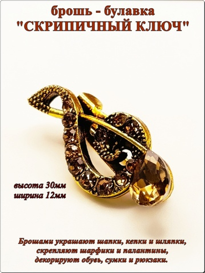 Брошь булавка "Скрипичный ключ" бронзовая.
