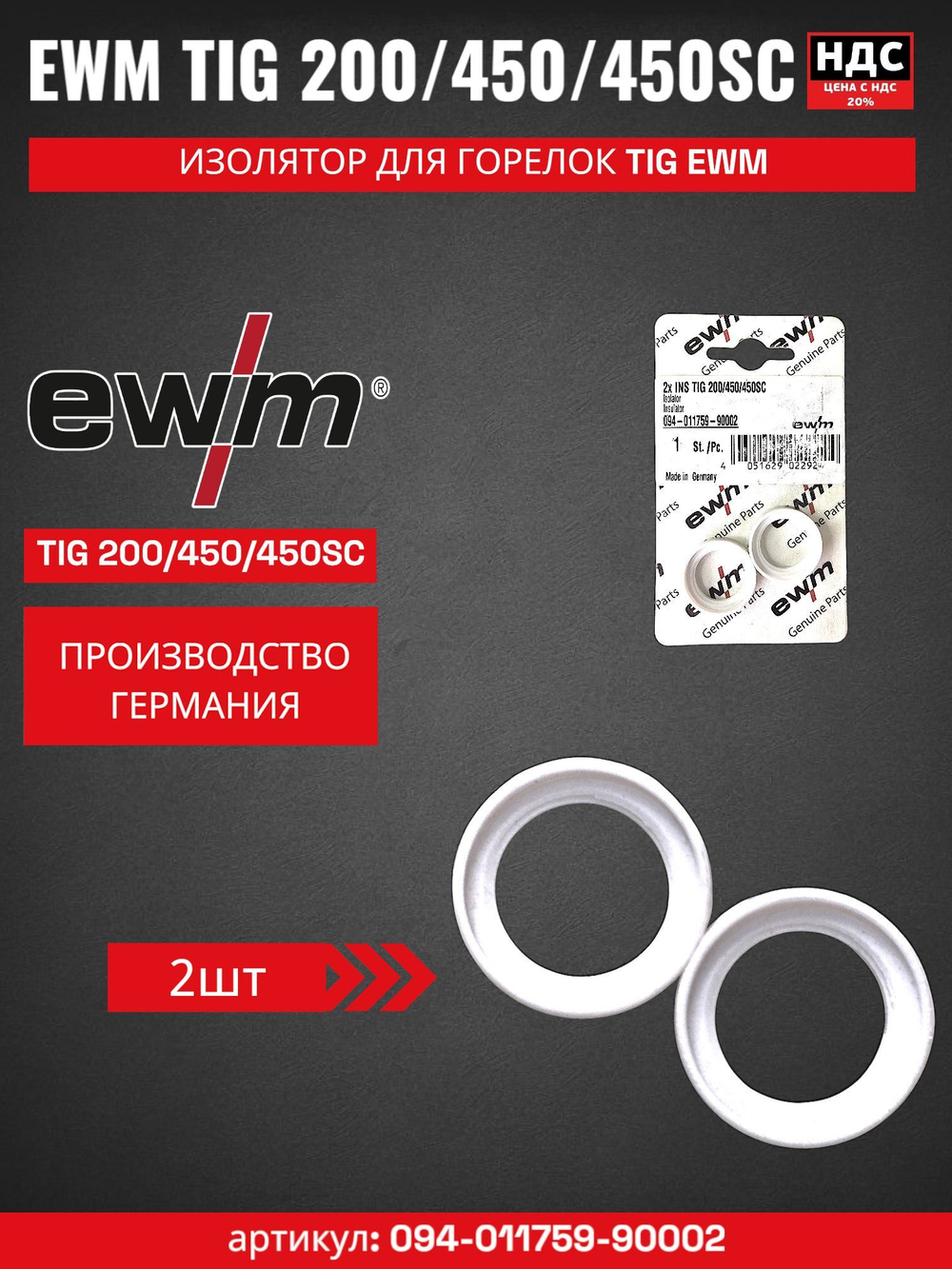 Изолятор (2 шт) для горелок TIG 200; TIG 450 EWM 094-011759-90002