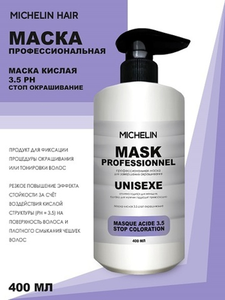 MICHELIN Маска для волос, кислая 3.5 стоп окрашивание, 400 мл