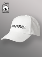 Бейсболка Сила в правде