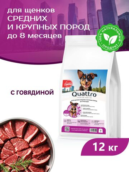Корм сухой для щенков средних и крупных пород, с говядиной, 12 кг, QUATTRO