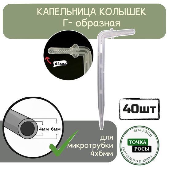 Капельница Г-образная белая с лабиринтом для трубки 4х6мм