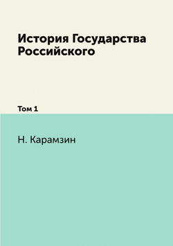 История Государства Российского. Том 1 | Н. Карамзин