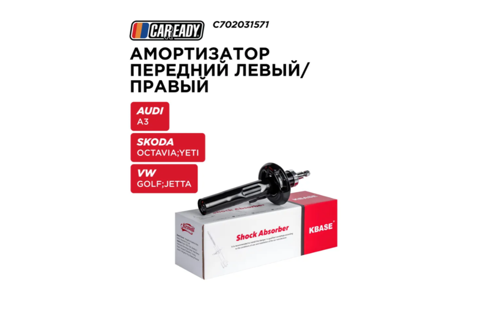Амортизатор подвески CAREADY арт. C702031571, передний, левый, для нескольких моделей автомобилей