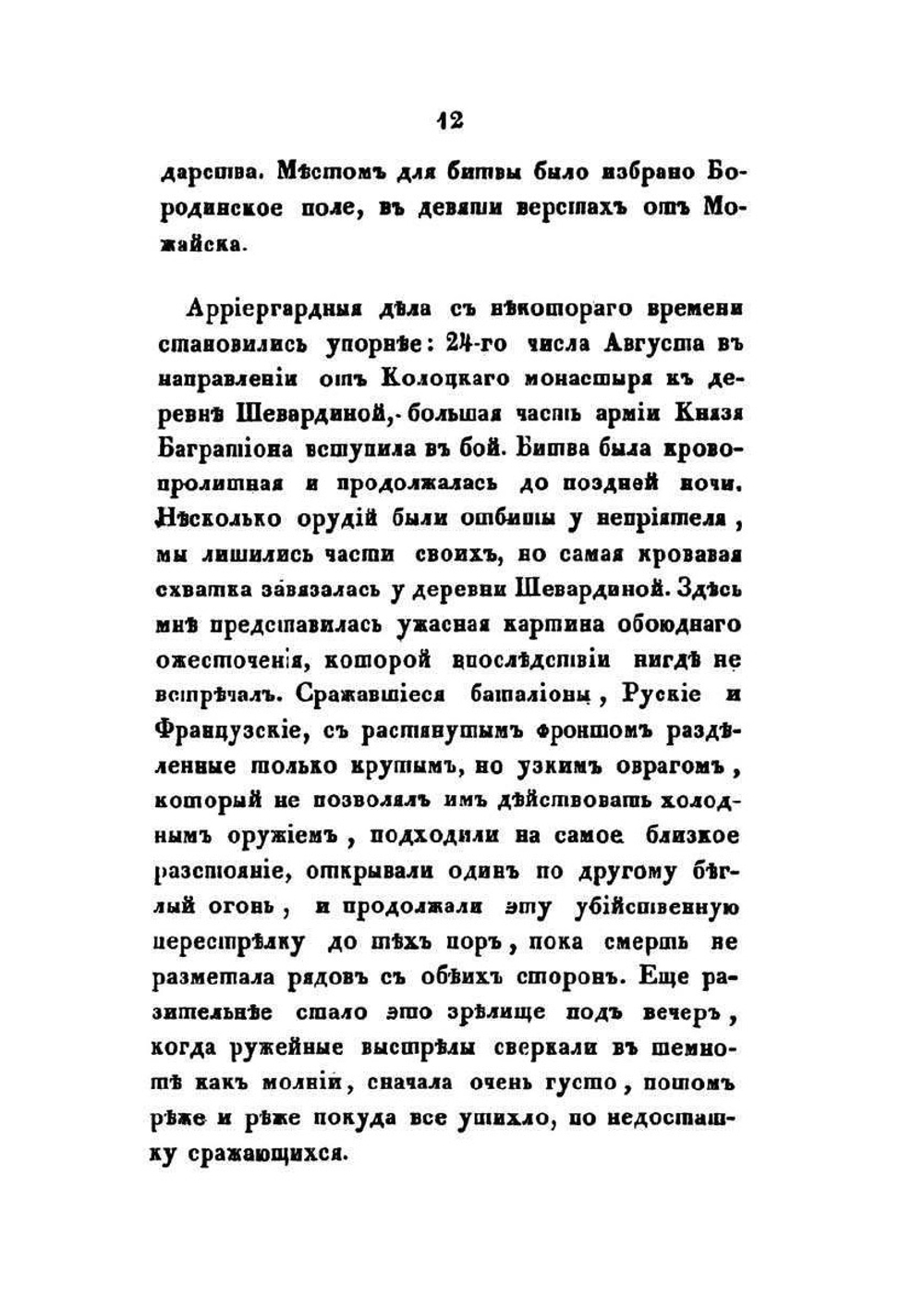 Офицерские записки, или воспоминания о походах 1812, 1813 и 1814 годов | Н.Б. Голицын
