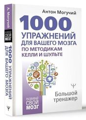 1000 упражнений для вашего мозга по методикам Келли и Шульте