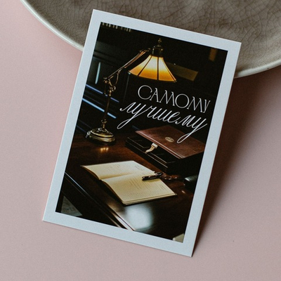 А-1019 карточка (7х10 см) Самому лучшему!(в упаковке 10 шт.)