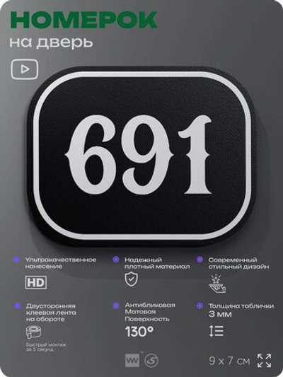 Номерок на дверь квартиры 691, для кабинета, офиса, шильдик 9 х 7 см, черный, Айдентика Технолоджи