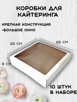 Комплект коробок для кайтеринга 25х25х8 см 10 шт