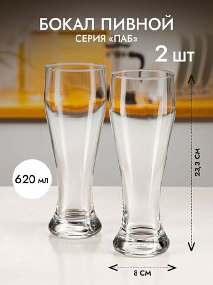 Бокал пивной Паб; стекло; 620мл; D80/75, H233мм, набор 2 шт.
