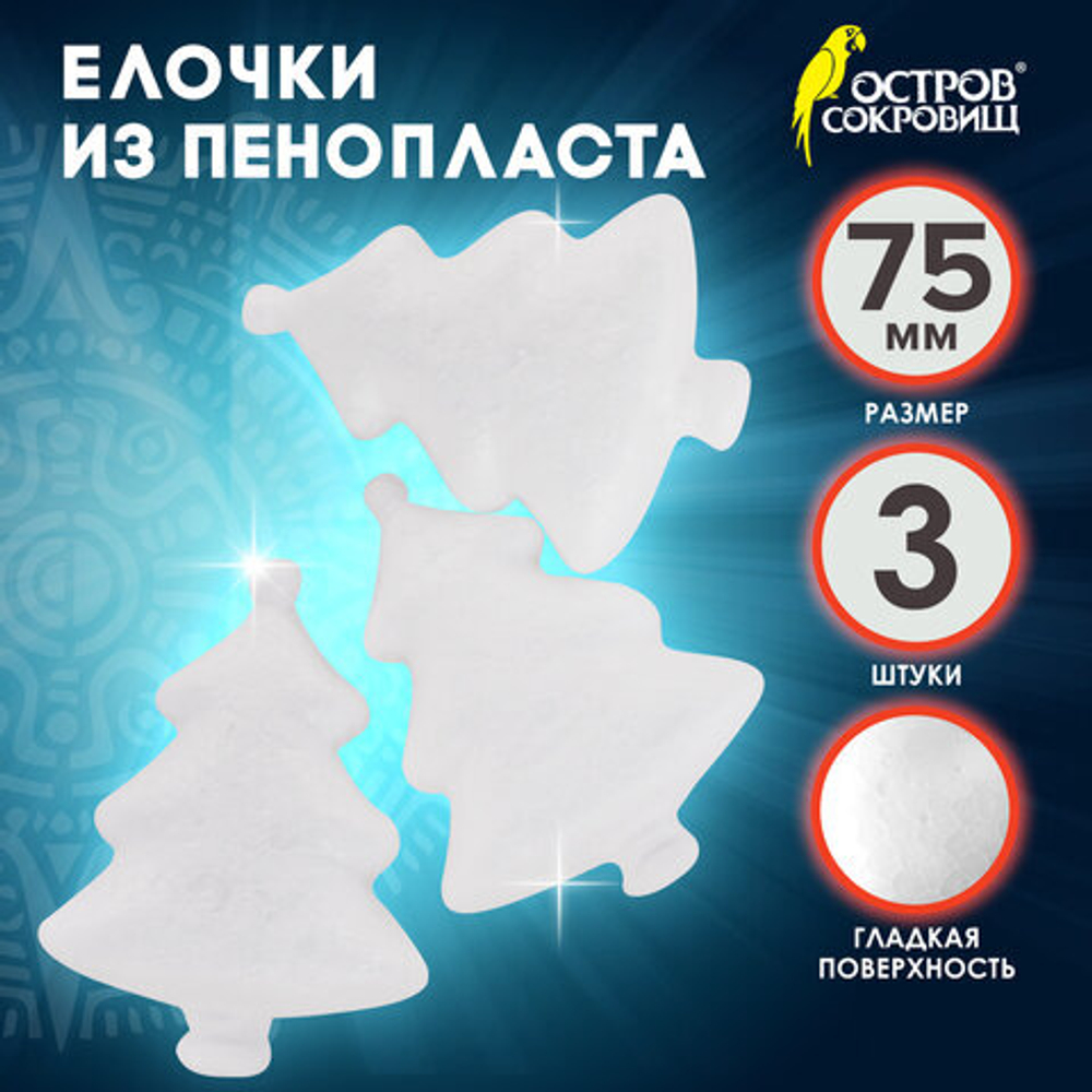 Пенопластовые заготовки для творчества ЁЛОЧКИ, 3шт., 75мм, ОСТРОВ СОКРОВИЩ