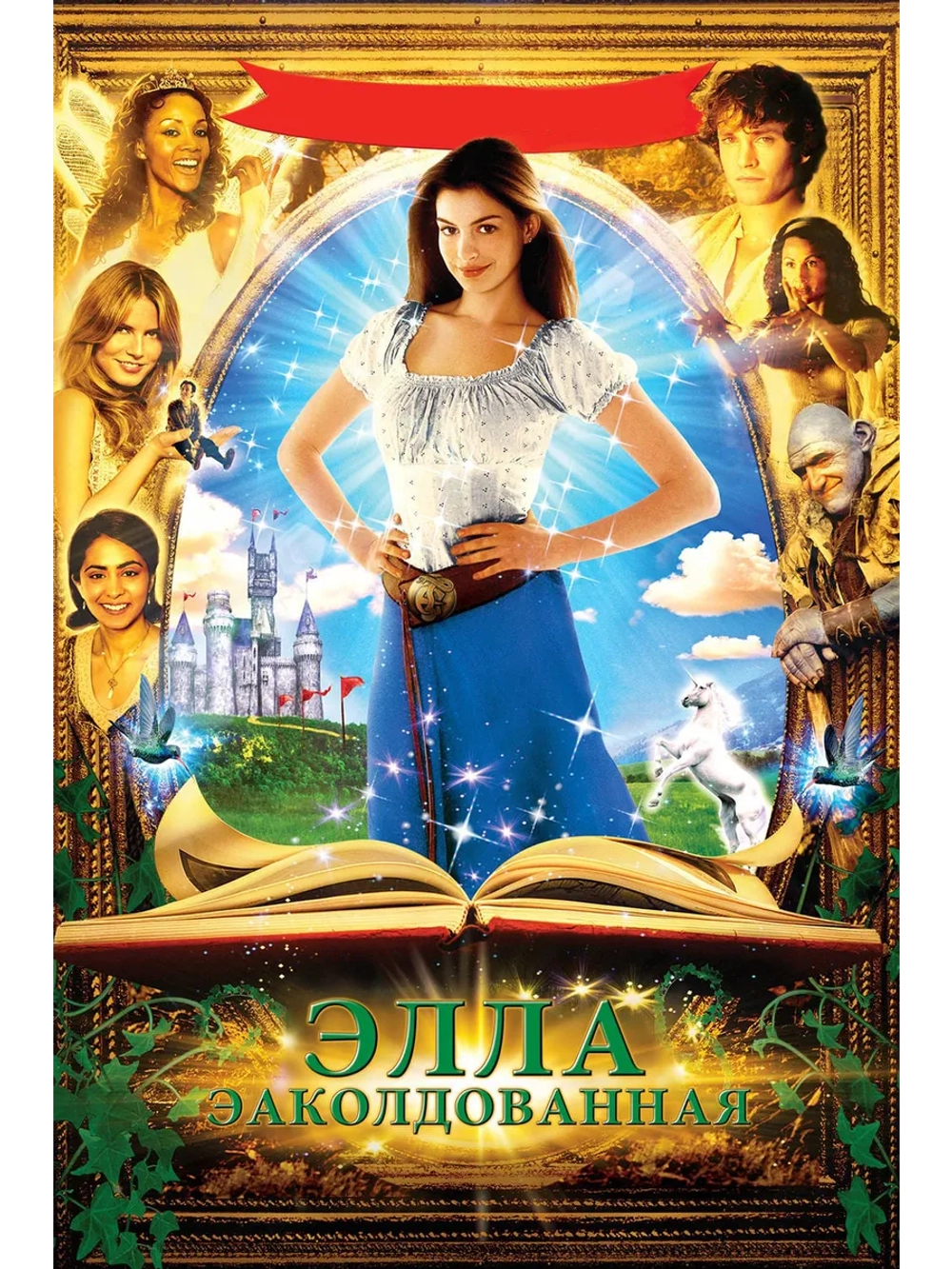 Заколдованная Элла (2004) (DVD-R)