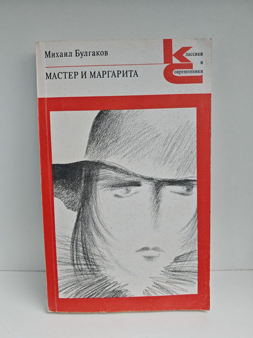 Мастер и Маргарита (Классики и современники)