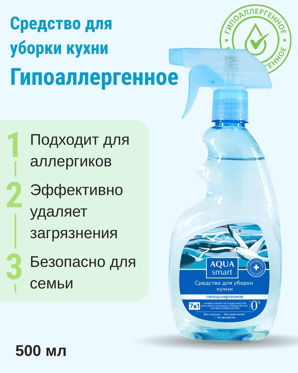 Средство для уборки кухни Гипоаллергенное, 500 мл (3 б)