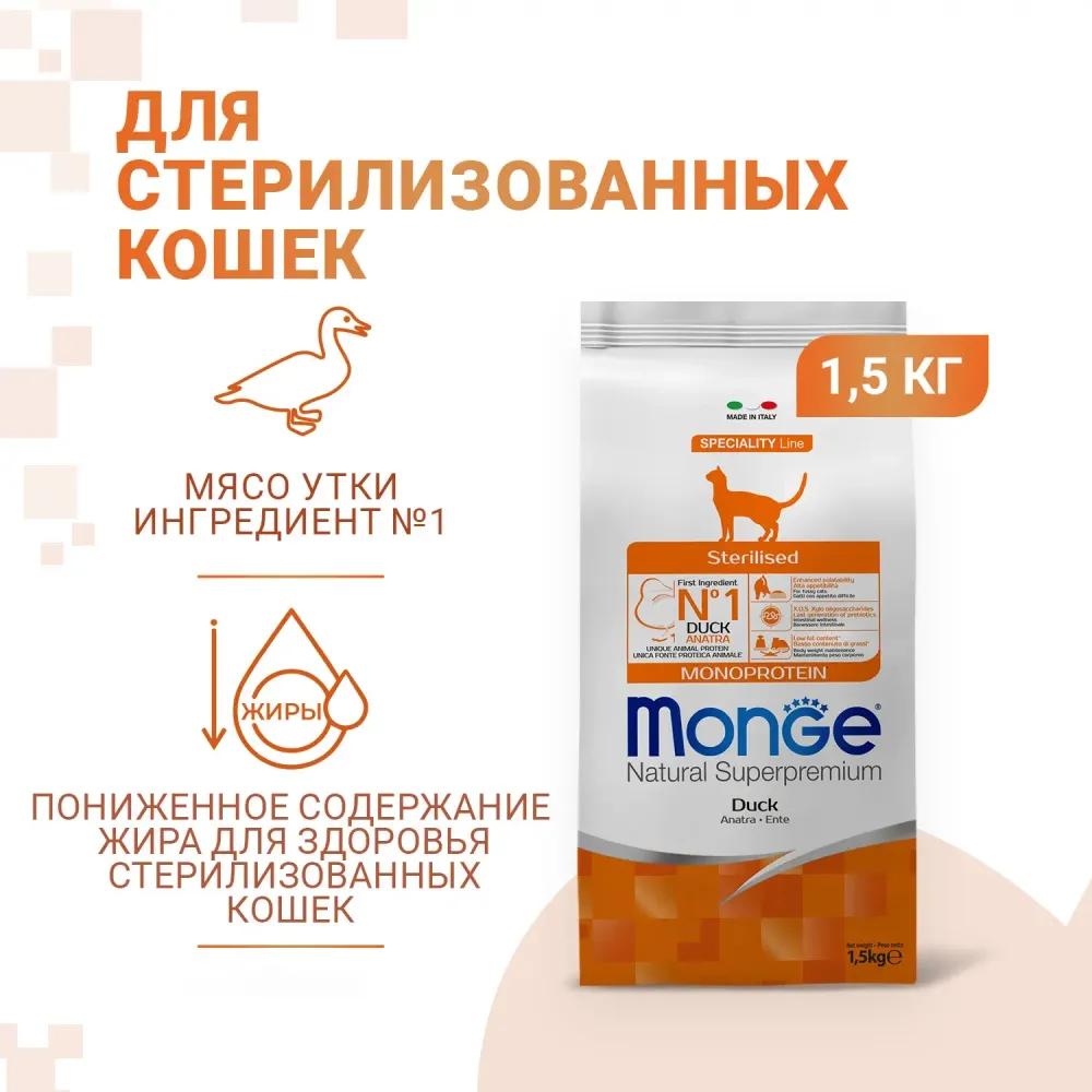 Сухой корм Monge Cat Speciality Line Monoprotein Sterilised для стерилизованных кошек, из утки