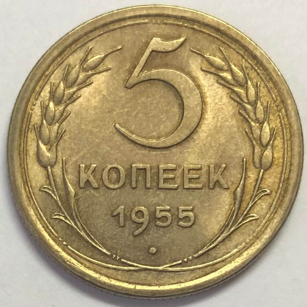 5 копеек 1955 года (XF-AU)