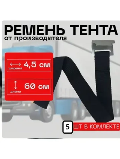 Ремень тента 5 шт.