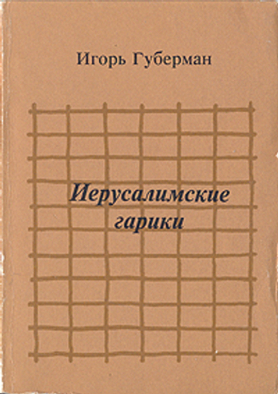 Иерусалимские гарики