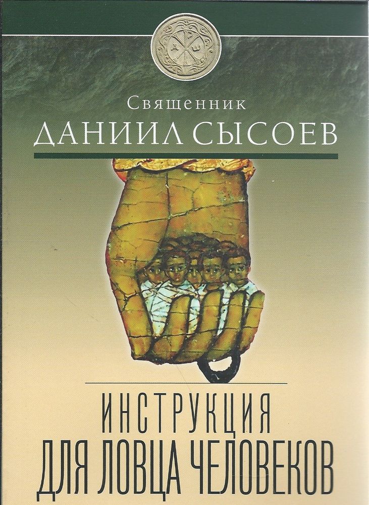 Инструкция для ловца человеков (Миссионерский центр Даниила Сысоева) (Свящ. Д. Сысоев)