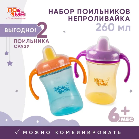 Поильник Пома 260 мл 2 шт.