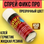 Жидкая резина Фикс Про 3в1 , прозрачный, 1 шт