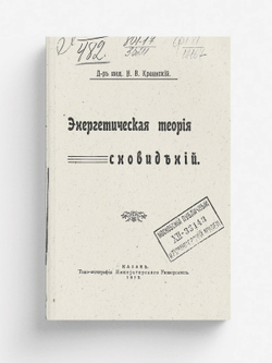 Энергетическая теория сновидений | Краинский Николай Васильевич