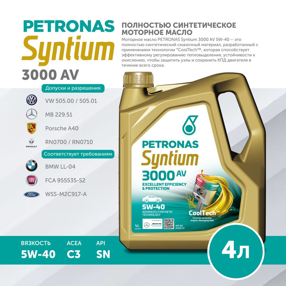 Масло моторное PETRONAS Syntium 3000 AV 5W-40 4л