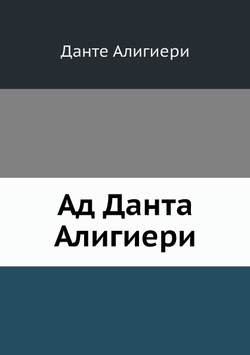 Ад Данта Алигиери | Данте Алигиери