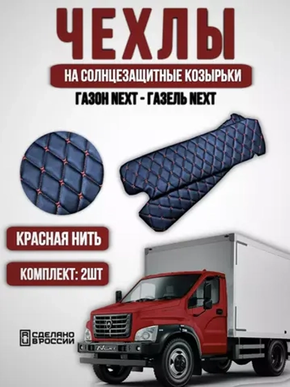 Чехлы на козырьки Газель Next и Газон Next (красная Бабочка)