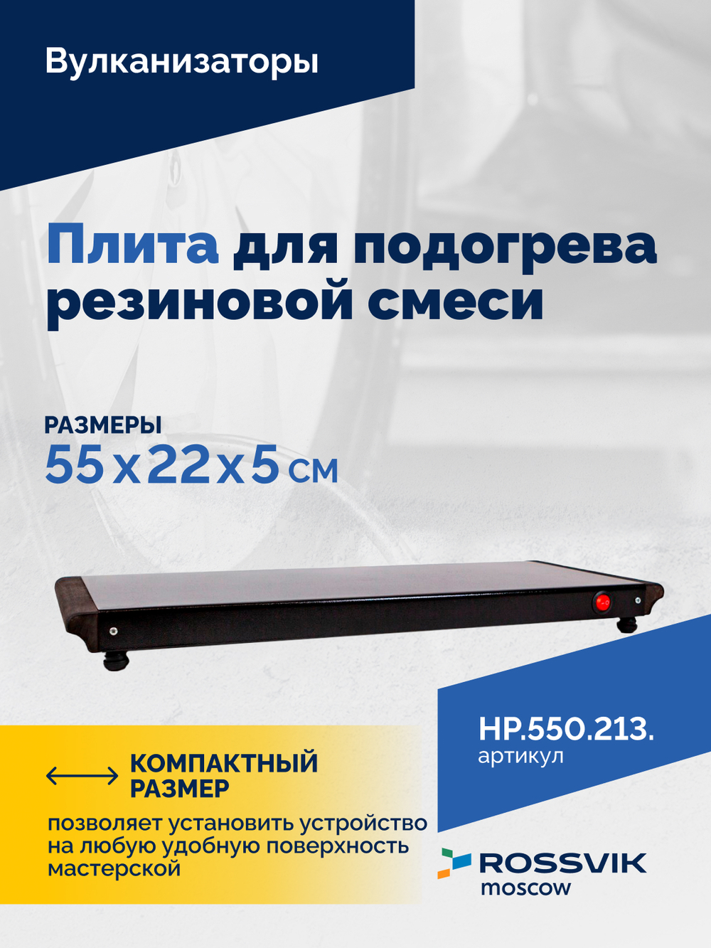 Плита для подогрева резиновой смеси