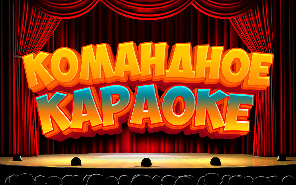 «КОМАНДНОЕ КАРАОКЕ»