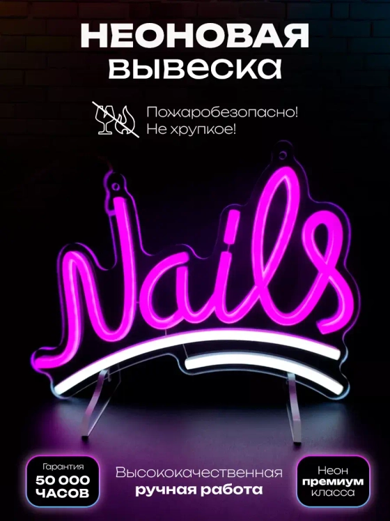 Неоновая вывеска "Nails"