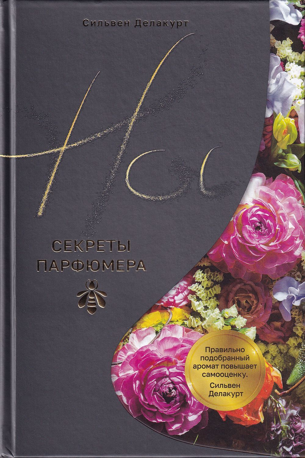 Нос. Секреты парфюмера Guerlain