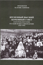 Временный Высший Церковный Совет и его роль в истории Русской Православной Церкви (1925-1945). Протоиерей Валерий Лавринов