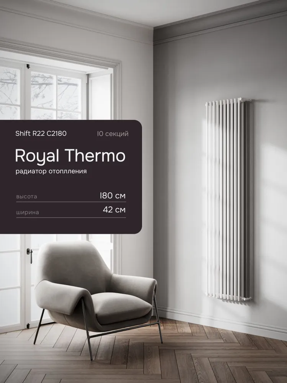 Дизайн-радиатор Royal Thermo SHIFT_R