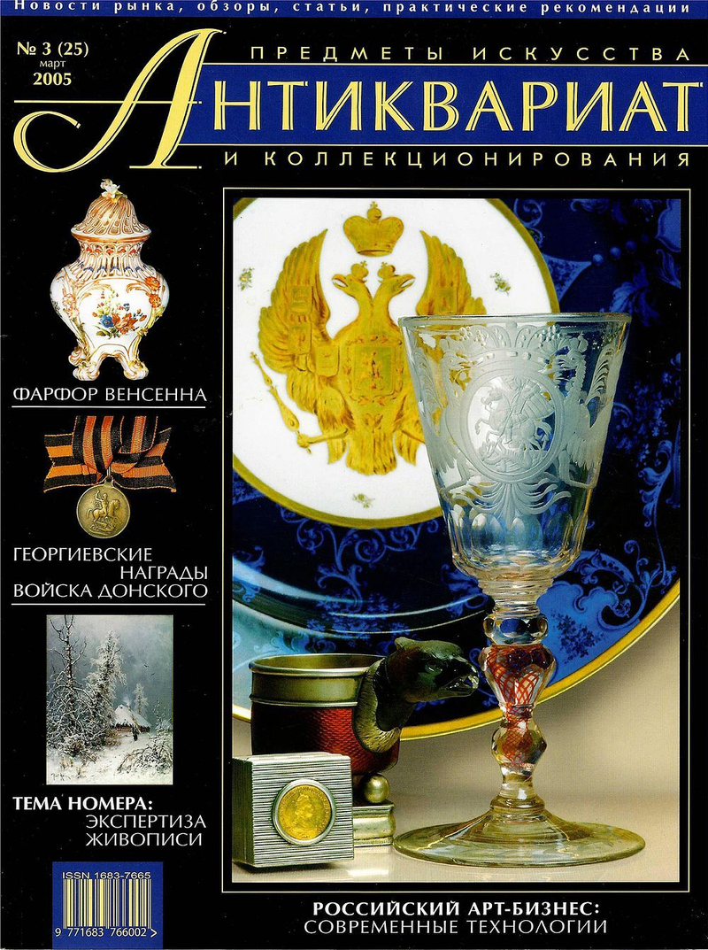 Журнал Антиквариат, предметы искусства и коллекционирования № 3 (25) за 2005 год